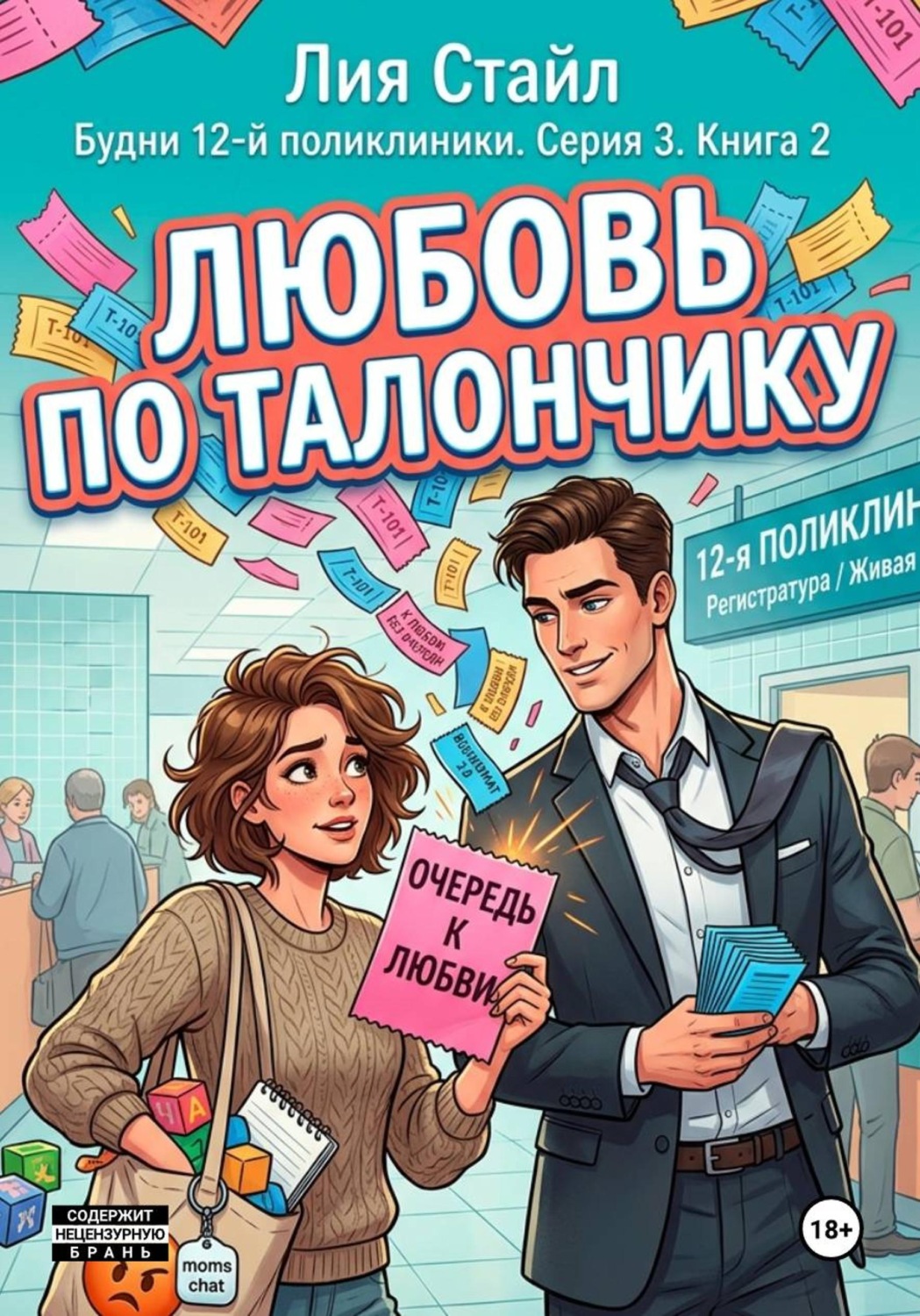 Обложка книги «Будни 12-й поликлиники. Серия 3. Книга 2. Любовь по талончику»