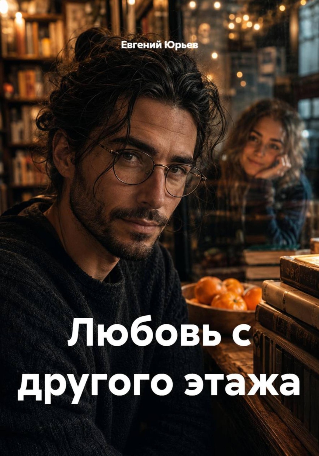 Обложка книги «Любовь с другого этажа»