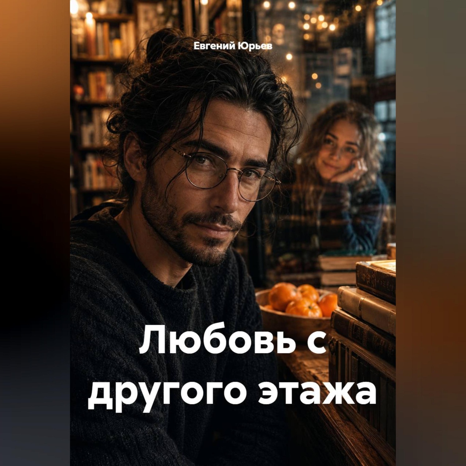 Обложка книги «Любовь с другого этажа»