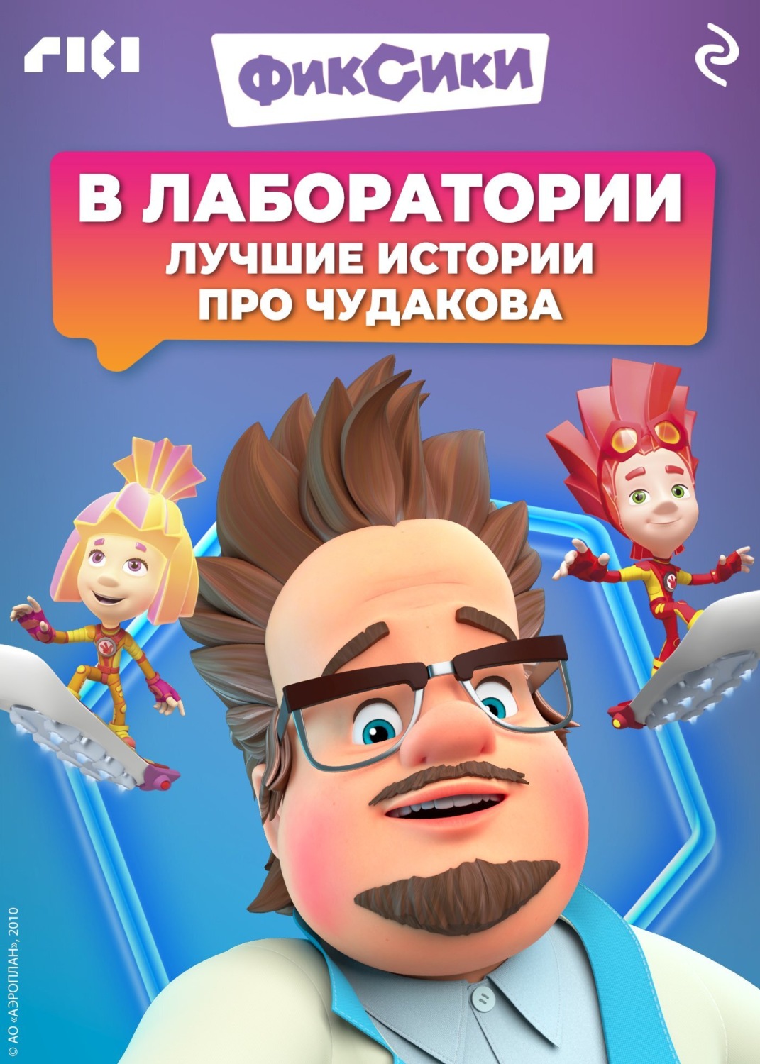 Обложка книги «Фиксики. В лаборатории. Лучшие истории про Чудакова»