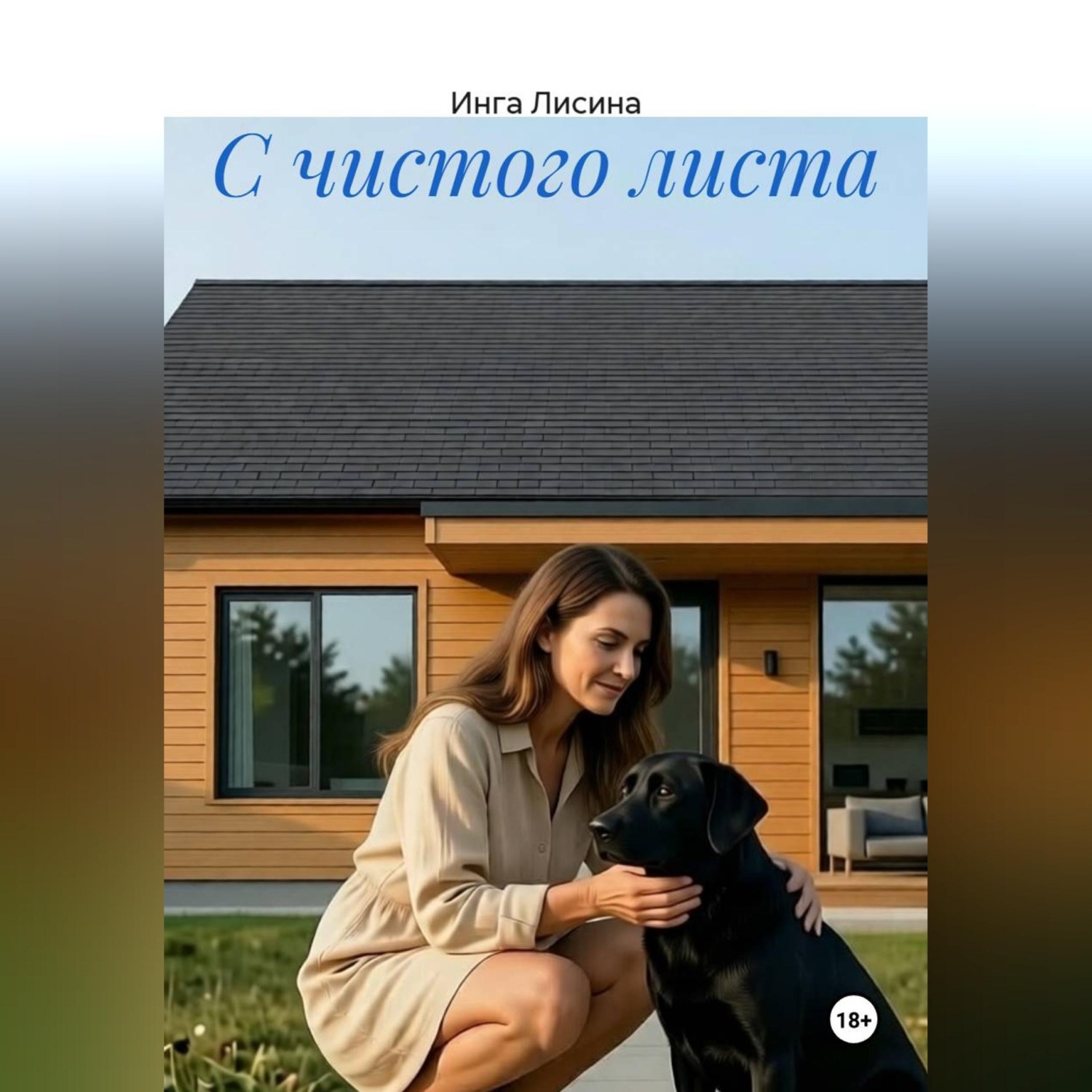 Обложка книги «С чистого листа»