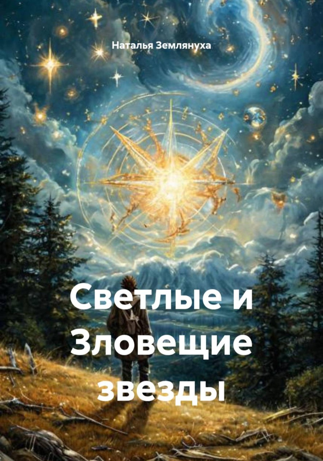 Обложка книги «Светлые и Зловещие звезды»