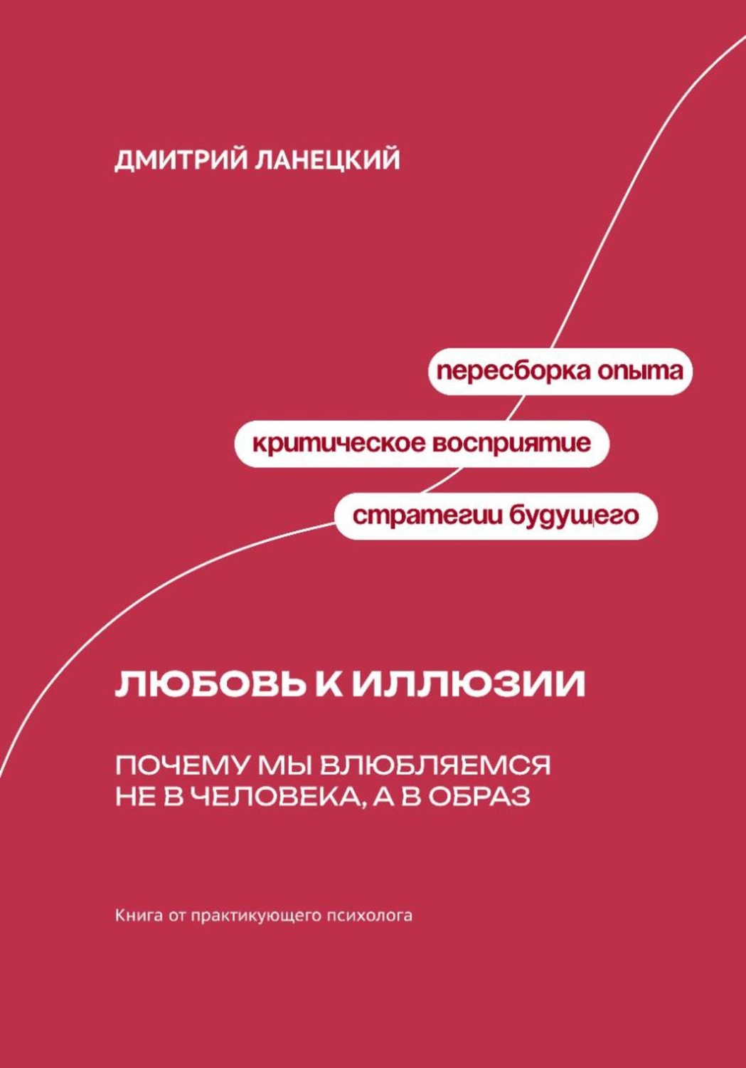 Обложка книги «Любовь к иллюзии: Почему мы влюбляемся не в человека, а в образ»