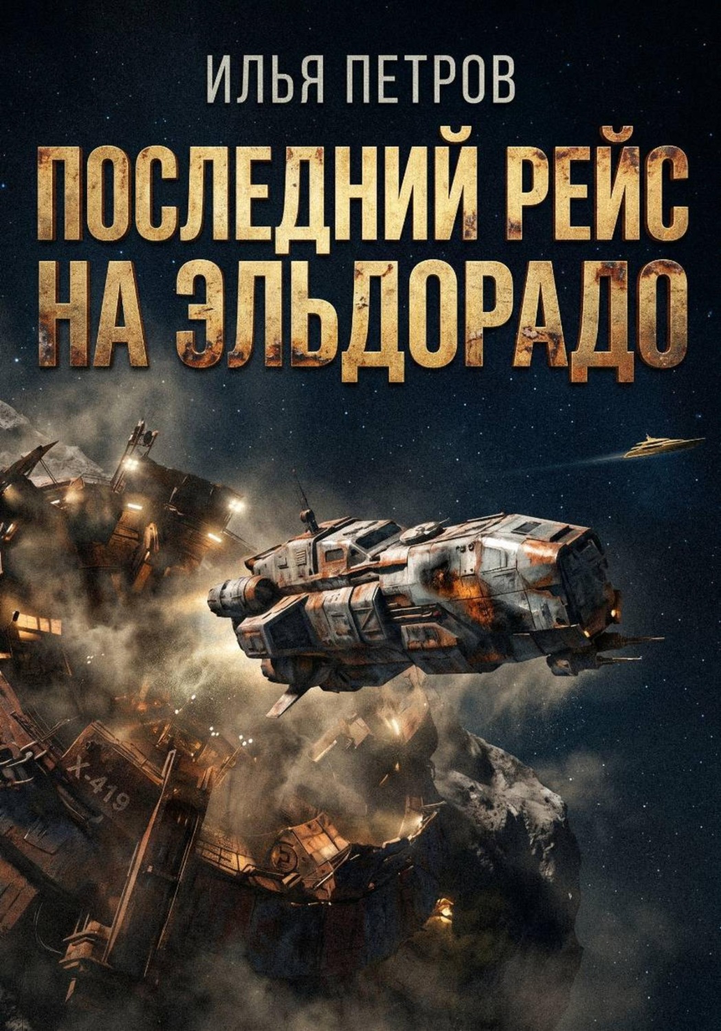 Обложка книги «Последний рейс на Эльдорадо»