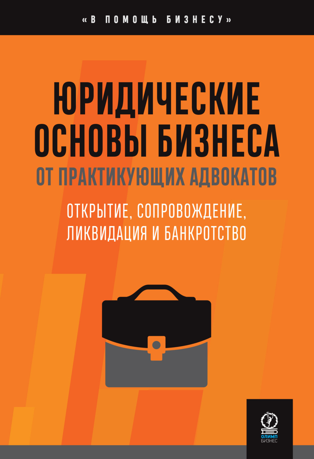 Обложка книги «Юридические основы бизнеса от практикующих адвокатов : Открытие, сопровождение, ликвидация и банкротство»