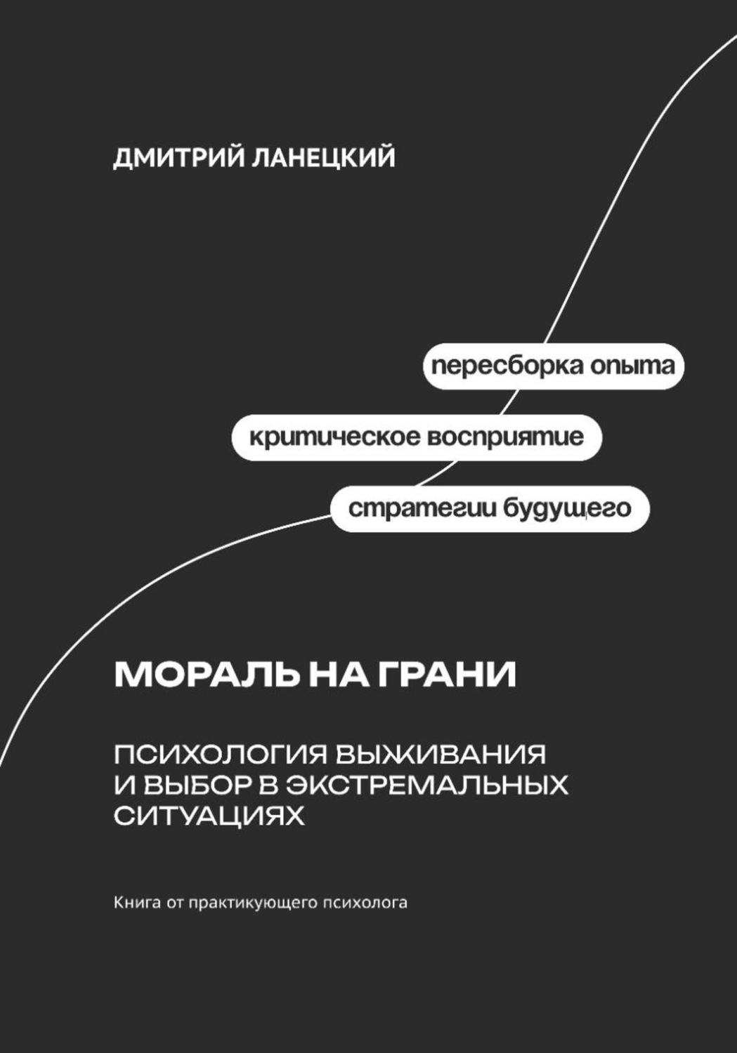 Обложка книги «Мораль на грани: Психология выживания и выбор в экстремальных ситуациях»