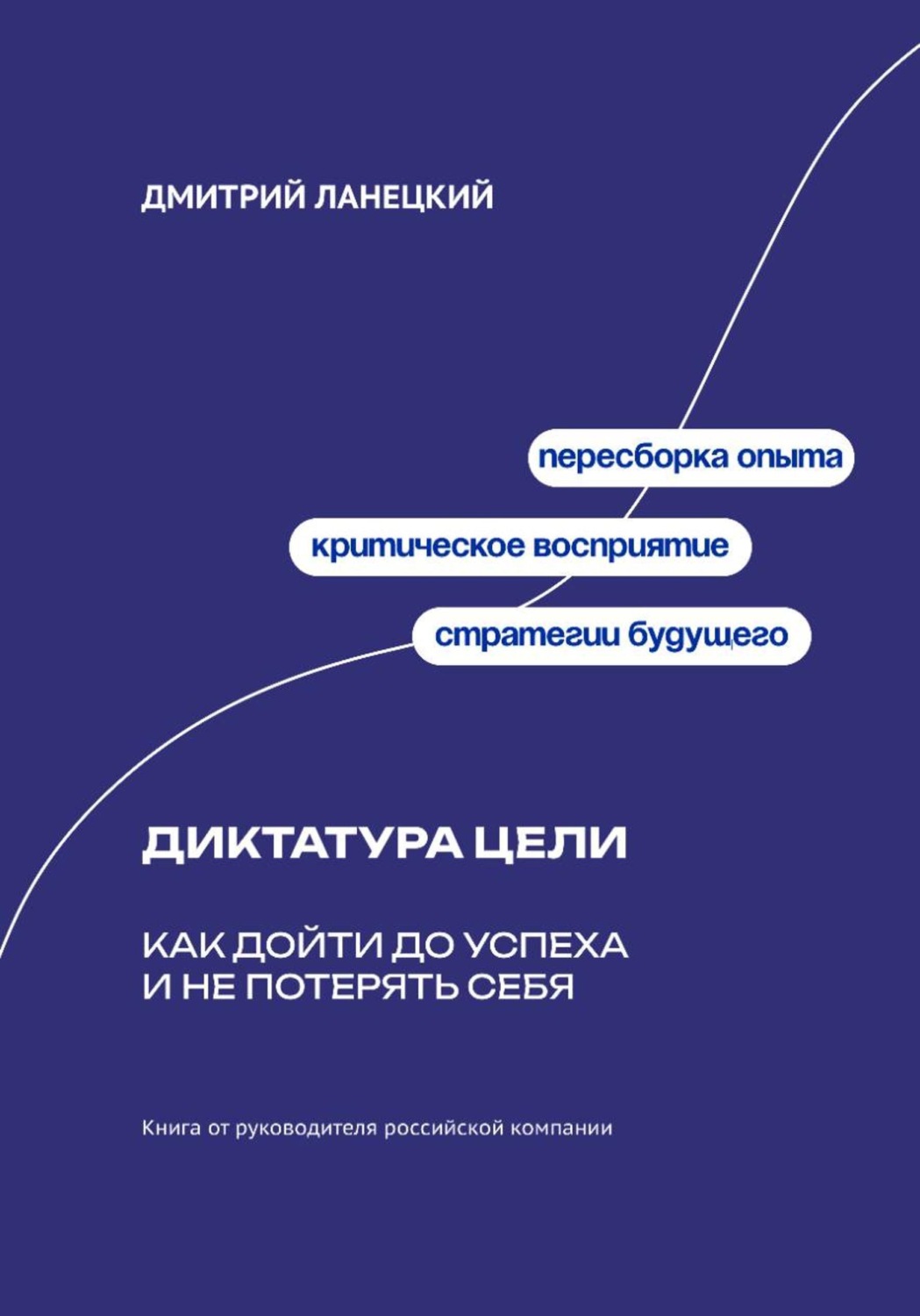 Обложка книги «Диктатура цели: Как дойти до успеха и не потерять себя»