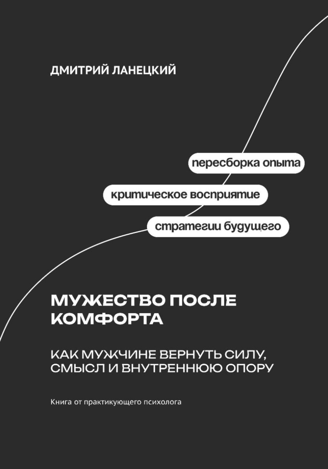 Обложка книги «Мужество после комфорта: Как мужчине вернуть силу, смысл и внутреннюю опору»