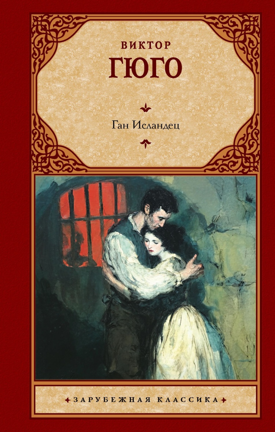 Обложка книги «Ган Исландец»