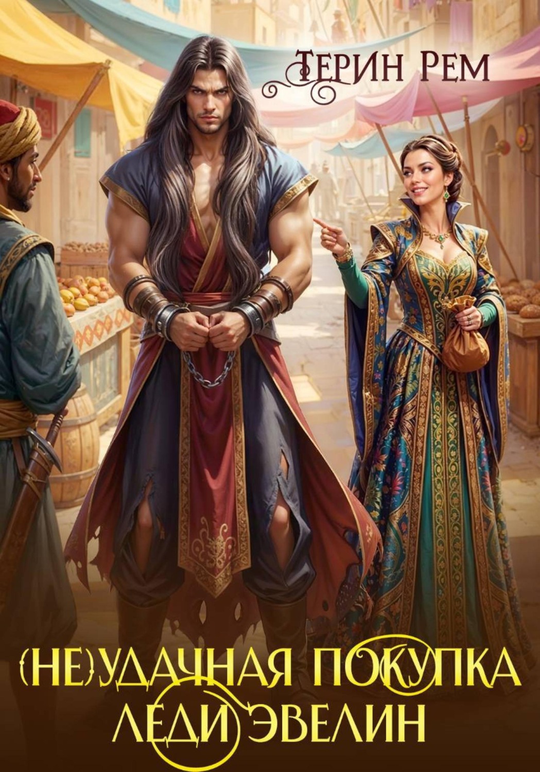 Обложка книги «(Не) удачная покупка леди Эвелин»
