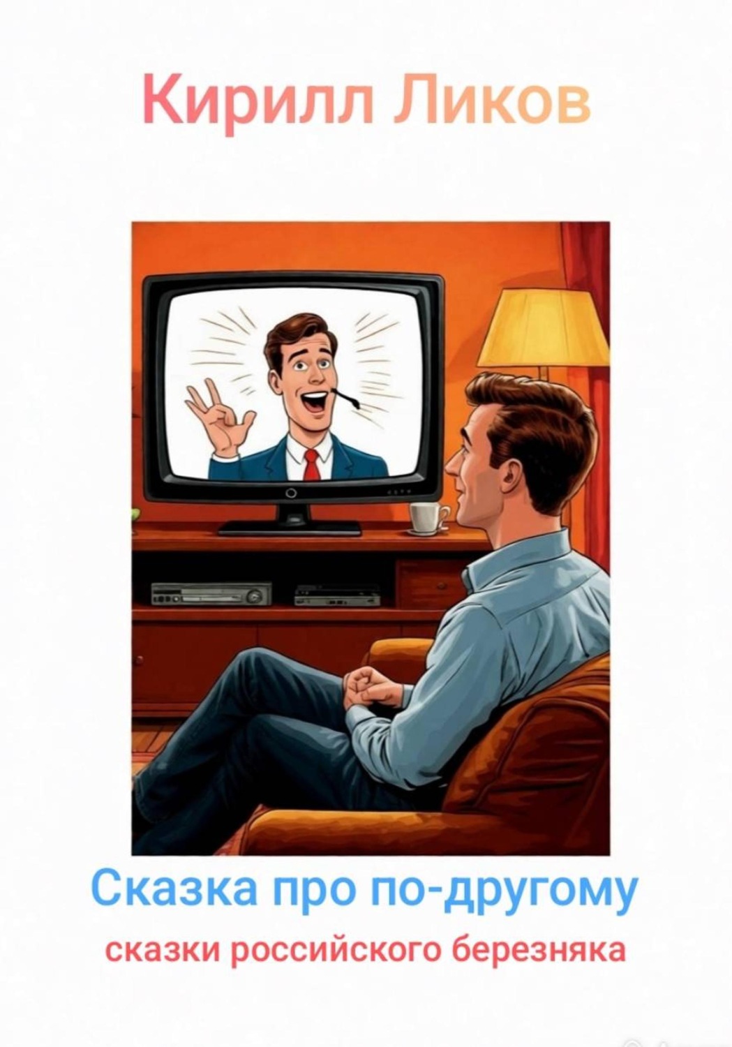 Обложка книги «Сказка про по-другому»