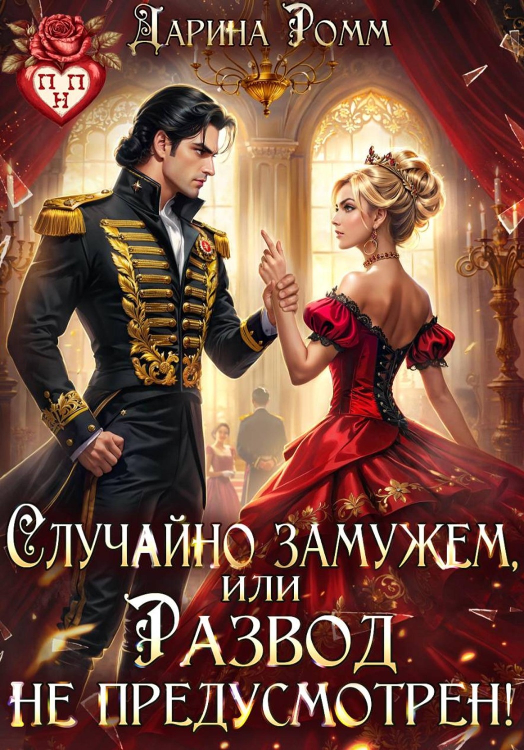 Обложка книги «Случайно замужем, или Развод не предусмотрен!»