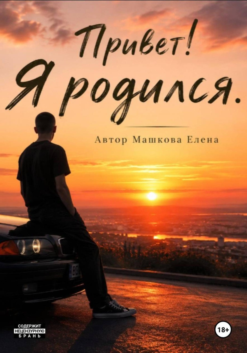 Обложка книги «Привет! Я родился»