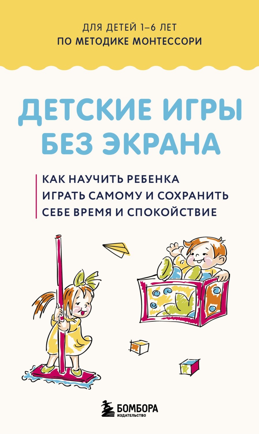 Обложка книги «Детские игры без экрана. Как научить ребенка играть самому и сохранить себе время и спокойствие.»
