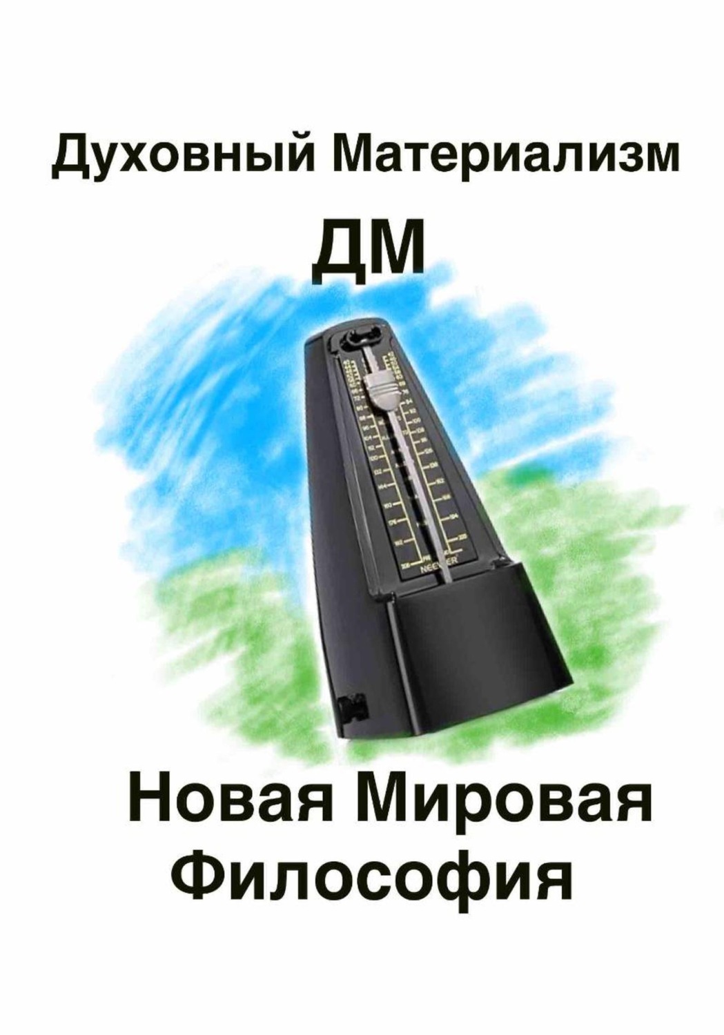 Обложка книги «Духовный материализм. Новая мировая философия»