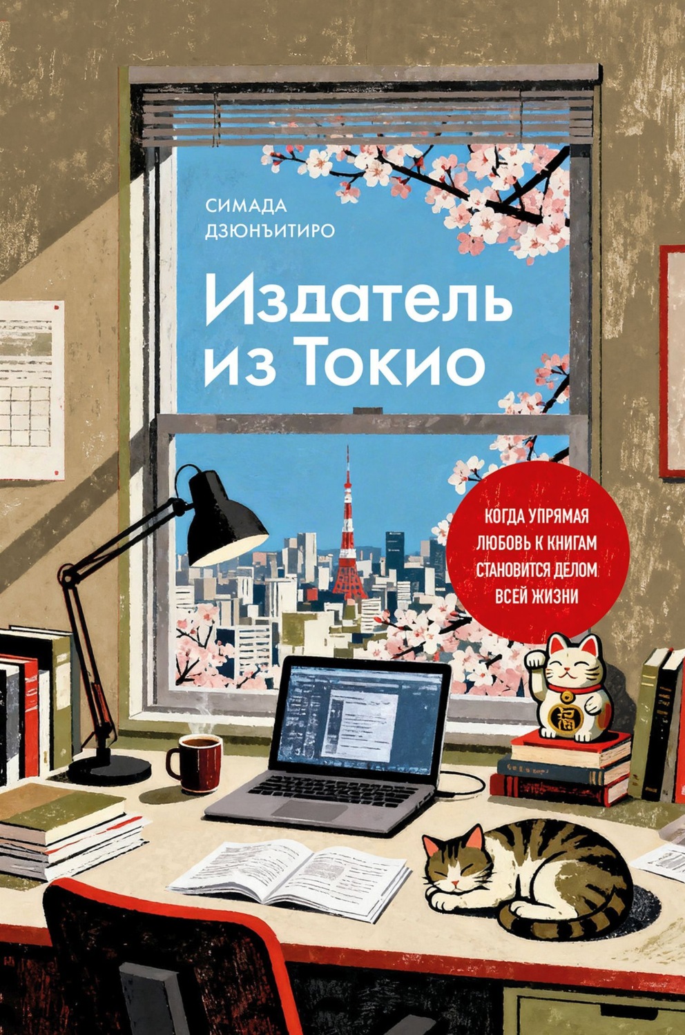 Обложка книги «Издатель из Токио. Когда упрямая любовь к книгам становится делом всей жизни»