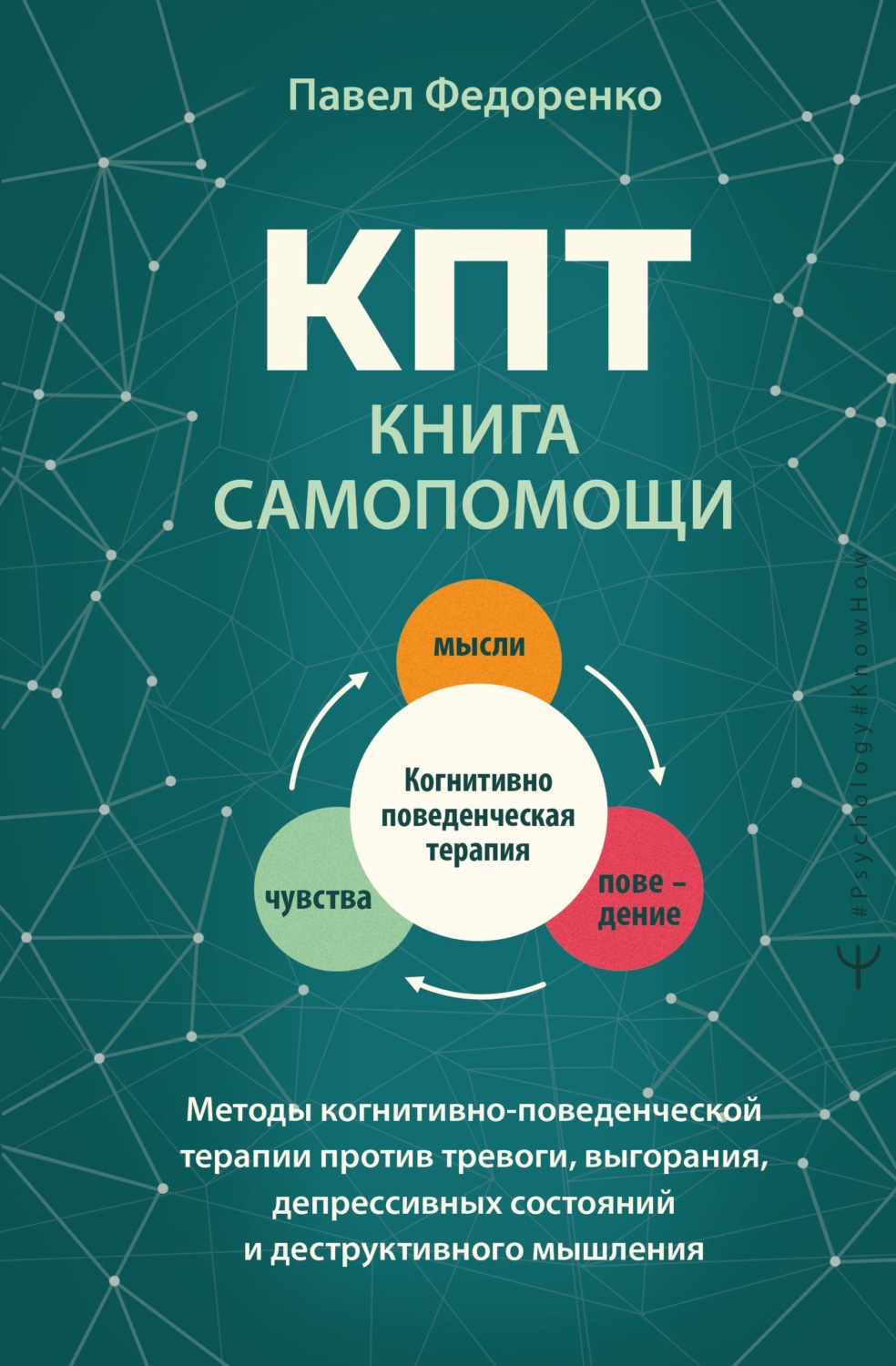 Обложка книги «КПТ: книга самопомощи. Методы когнитивно-поведенческой терапии против тревоги, выгорания, депрессивных состояний и деструктивного мышления»