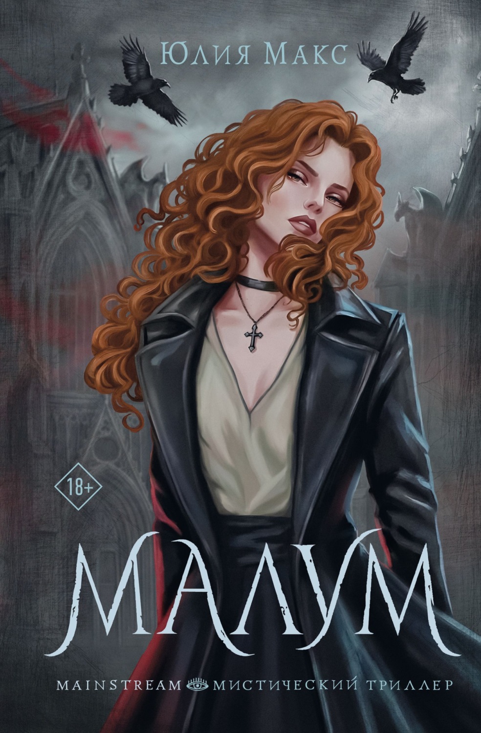 Обложка книги «Малум»