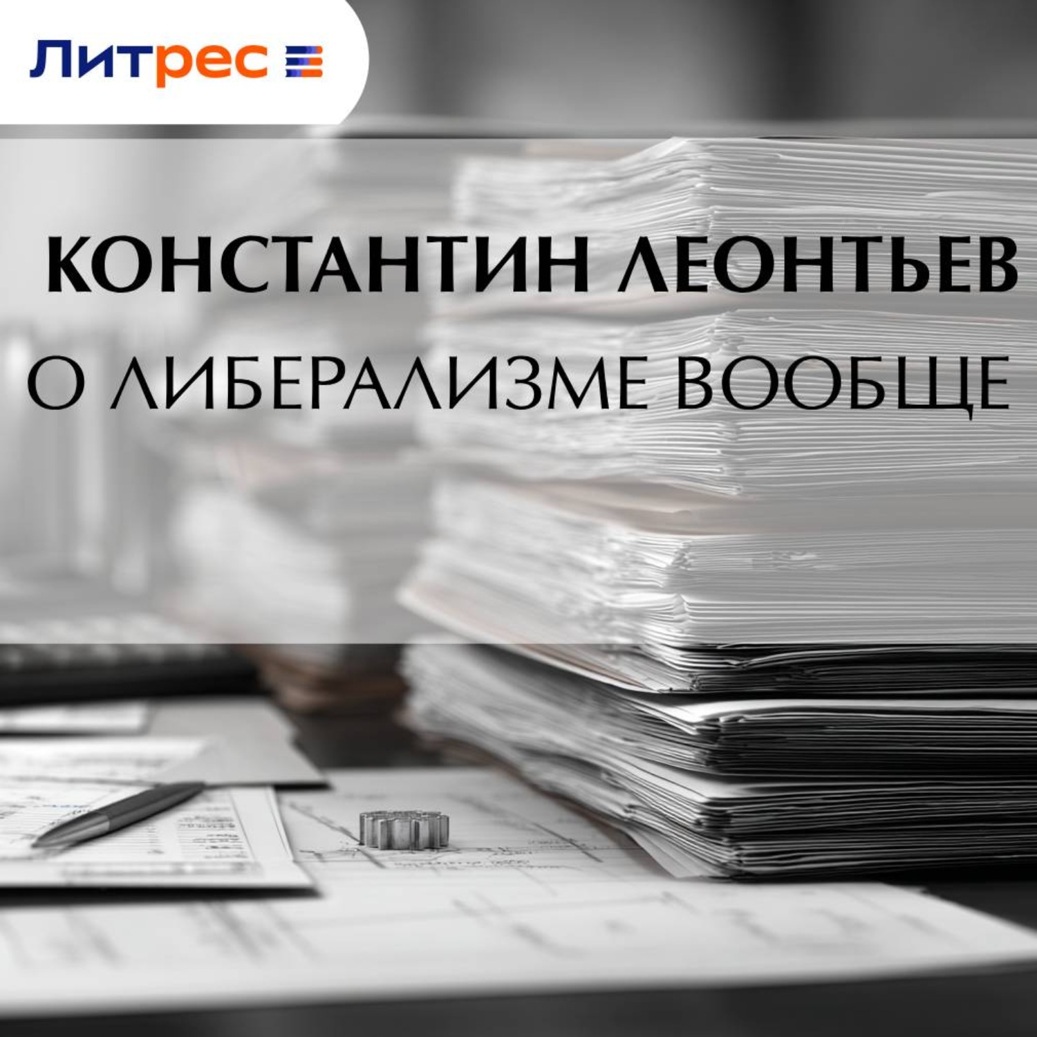 Обложка книги «О либерализме вообще»
