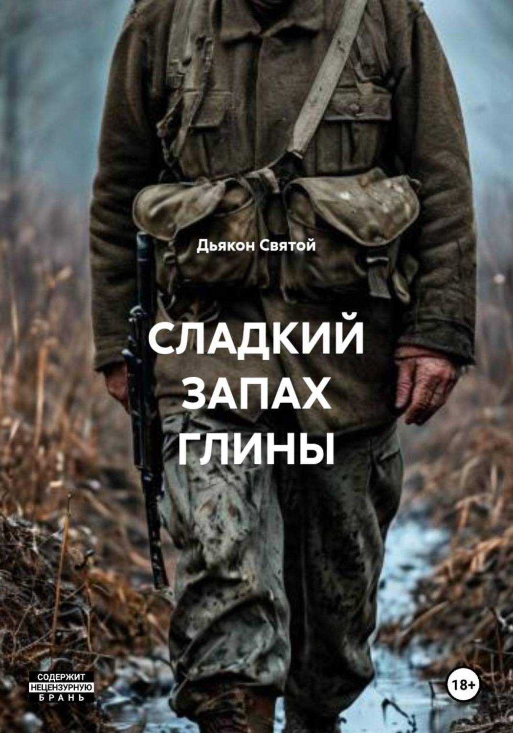 Обложка книги «СЛАДКИЙ ЗАПАХ ГЛИНЫ»