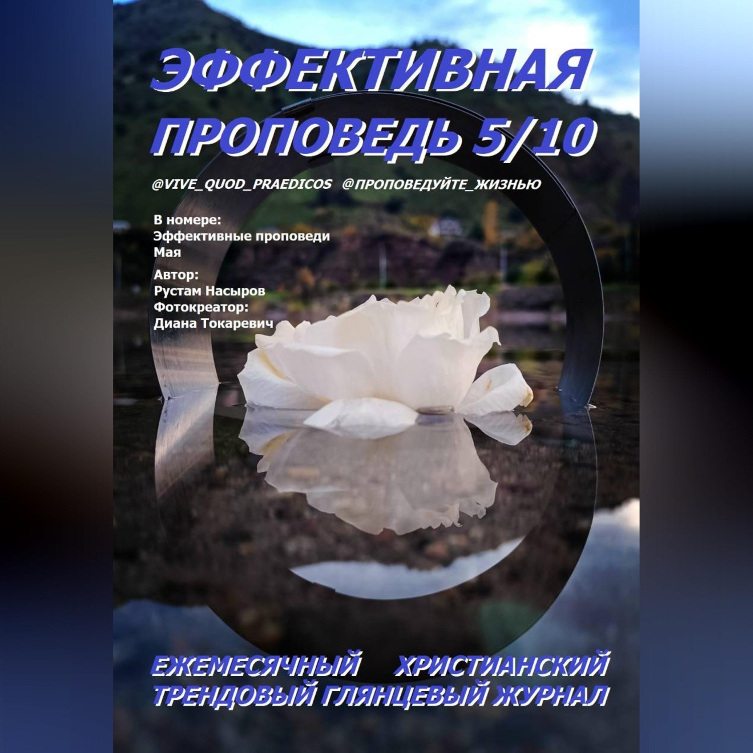 Обложка книги «Эффективная проповедь. Ежемесячный христианский глянцевый трендовый журнал. Май 2026»