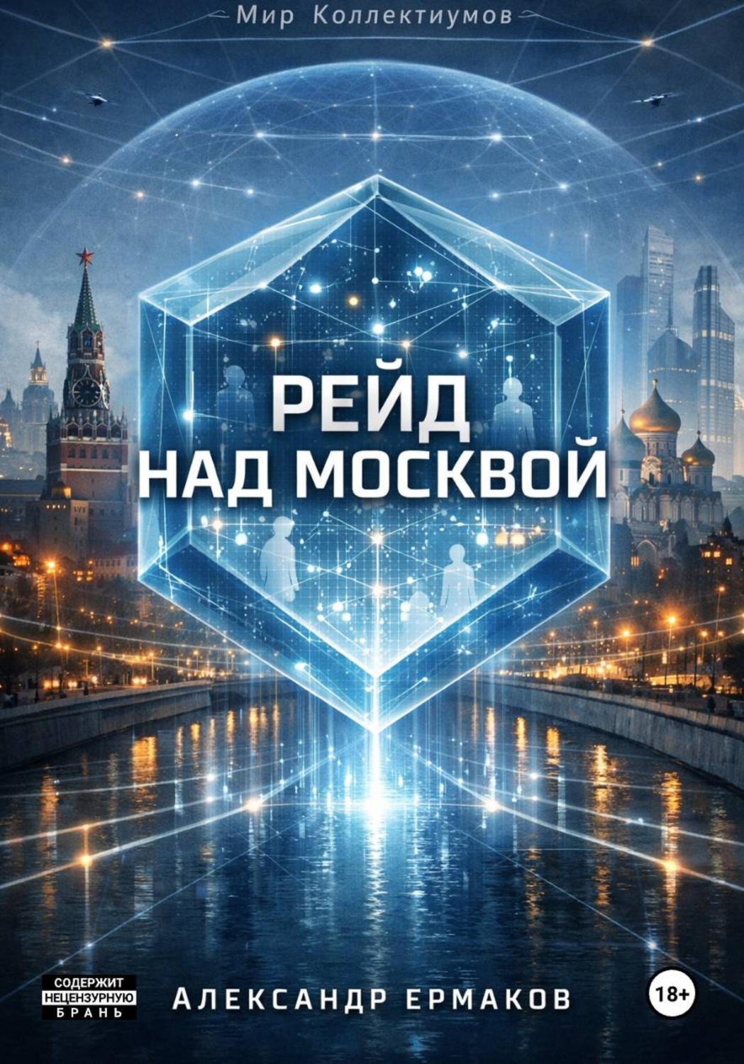 Обложка книги «Рейд над Москвой»
