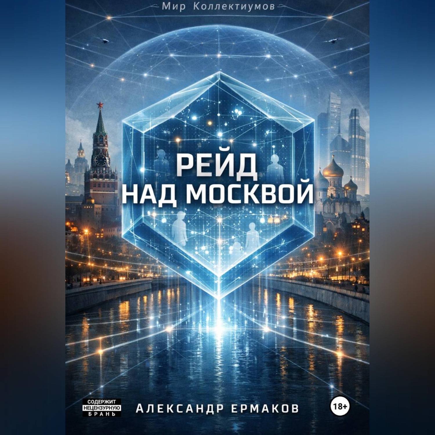 Обложка книги «Рейд над Москвой»