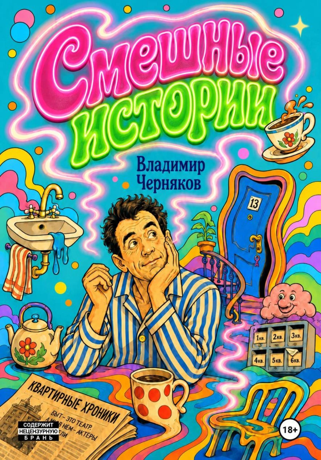 Обложка книги «Смешные истории»