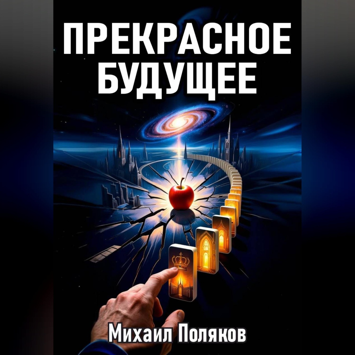 Обложка книги «Прекрасное Будущее: Война Предсказателей»