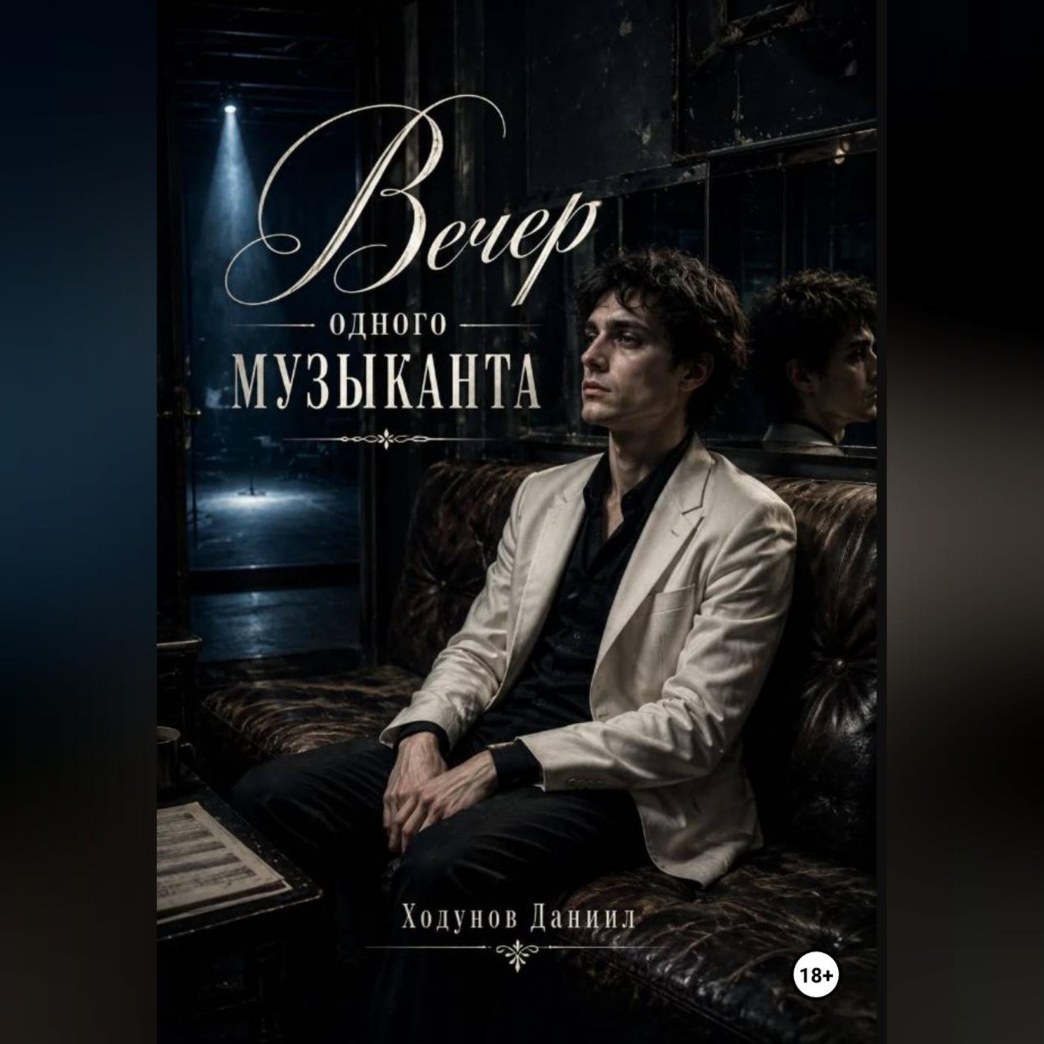 Обложка книги «Вечер одного музыканта»