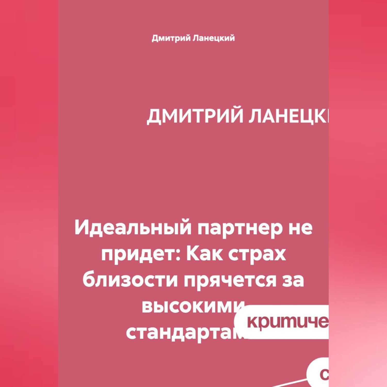 Обложка книги «Идеальный партнер не придет: Как страх близости прячется за высокими стандартами»
