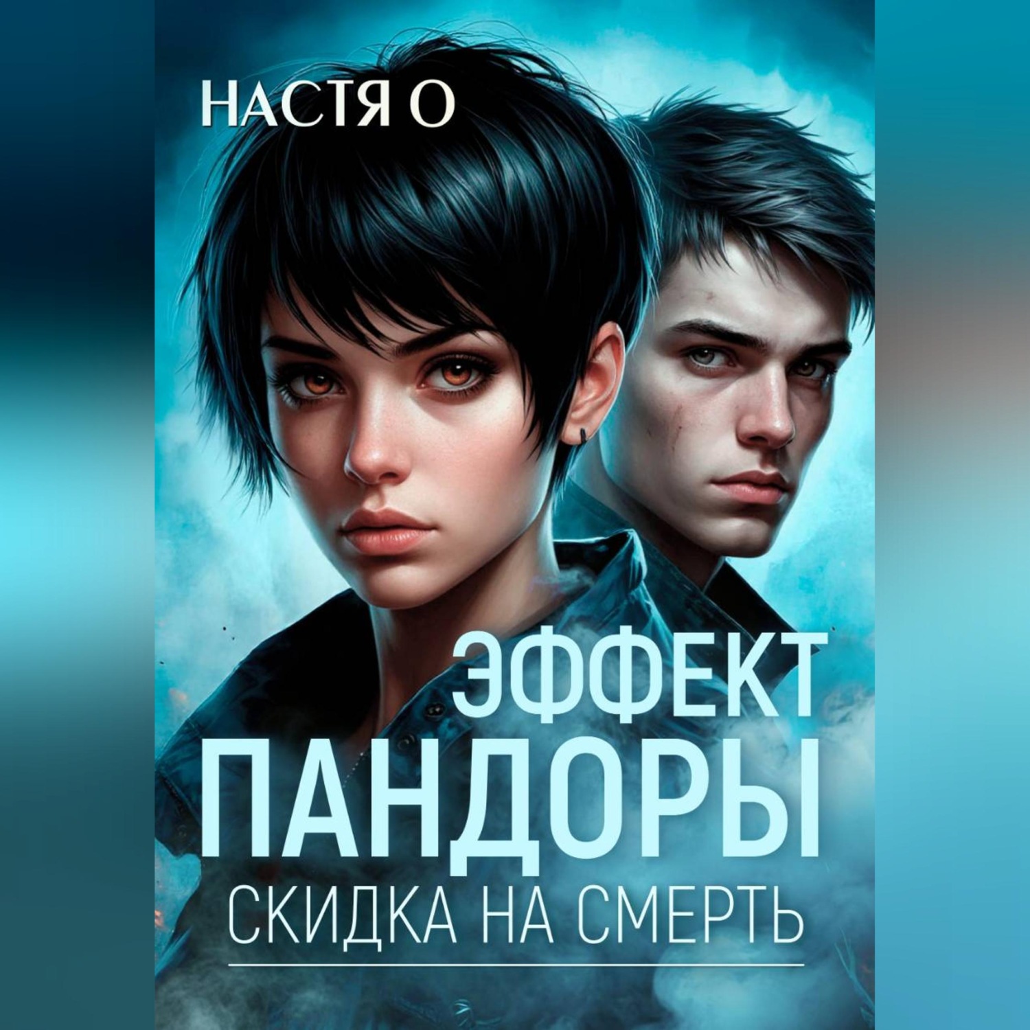 Обложка книги «Эффект Пандоры. Скидка на смерть»