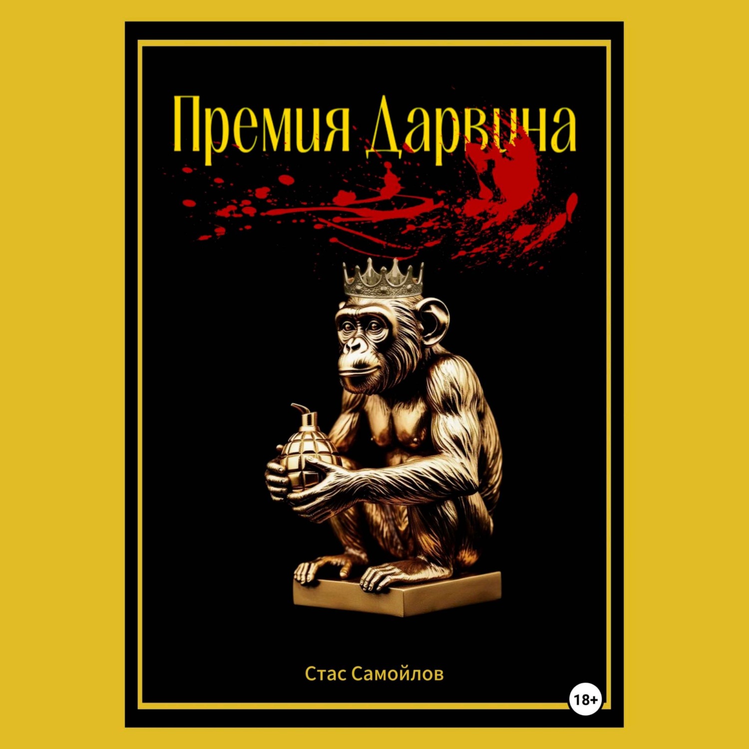 Обложка книги «Премия Дарвина»