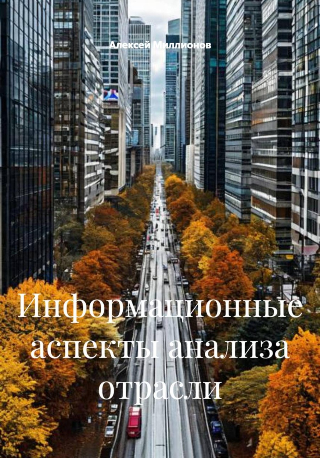 Обложка книги «Информационные аспекты анализа отрасли»