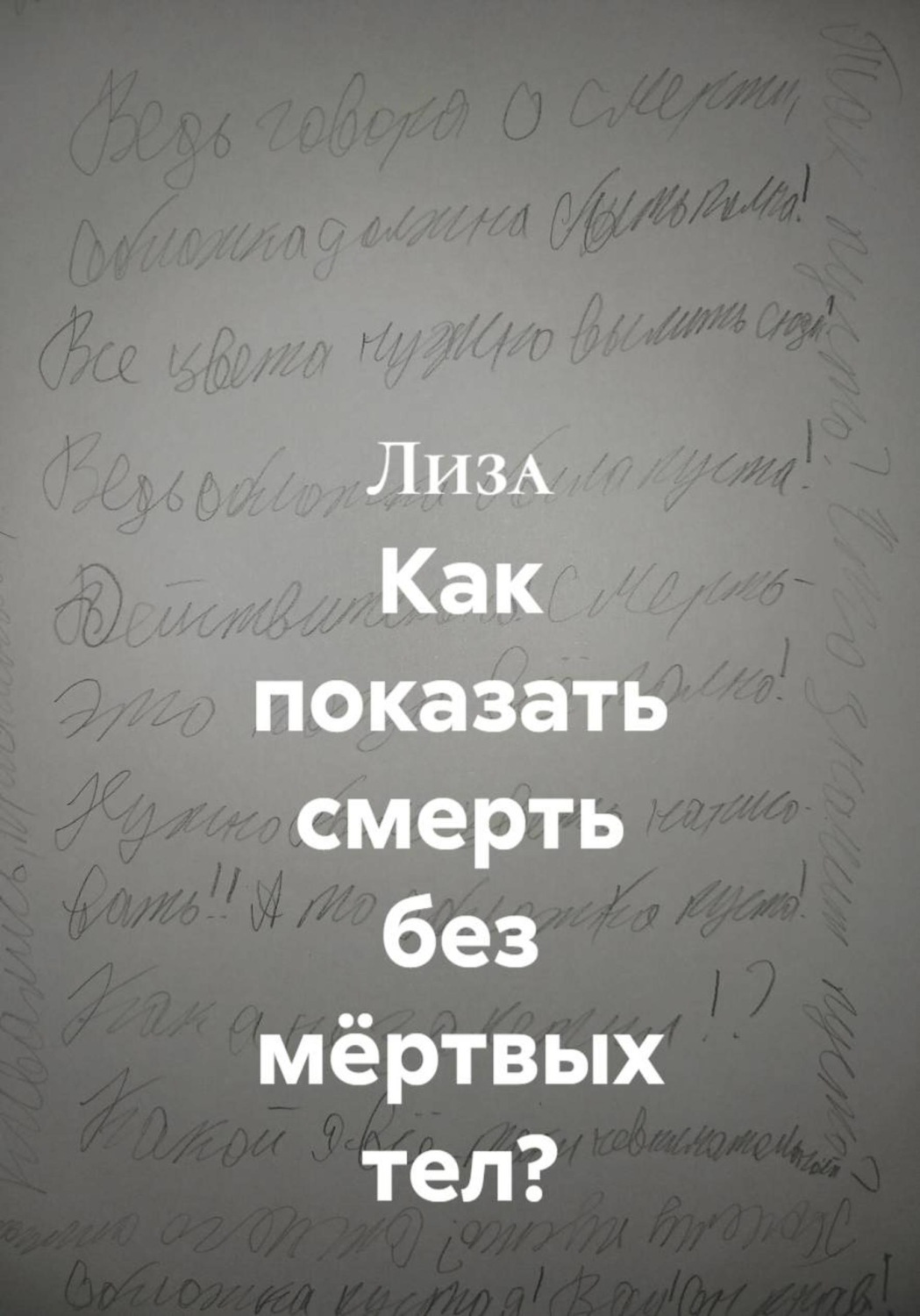 Обложка книги «Как показать смерть без мёртвых тел?»
