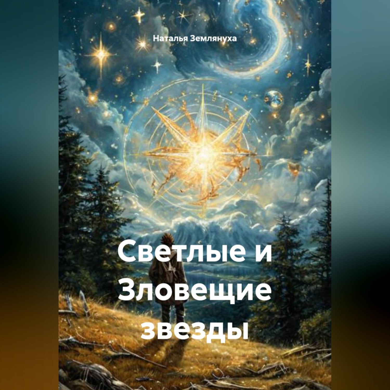 Обложка книги «Светлые и Зловещие звезды»