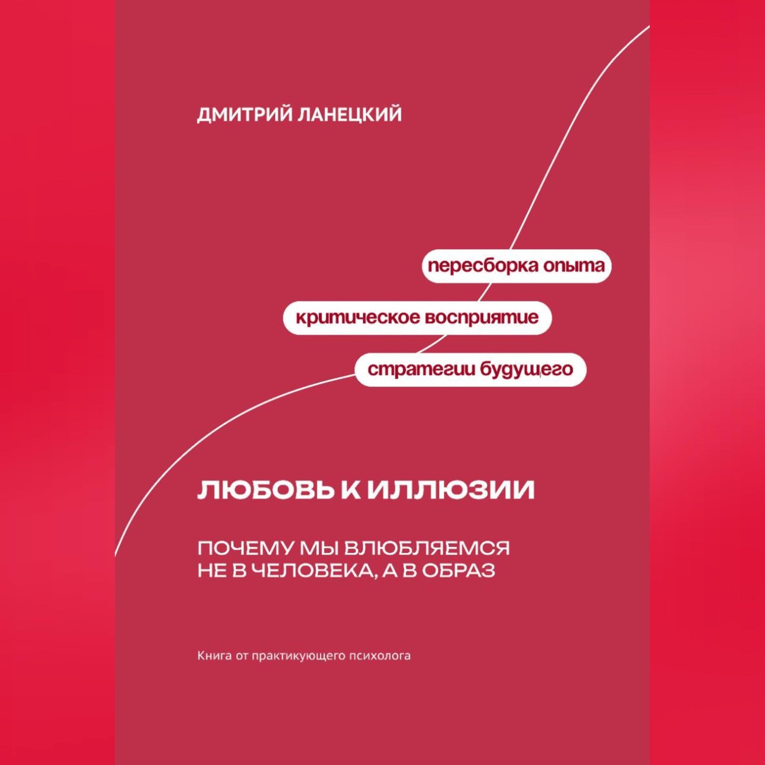 Обложка книги «Любовь к иллюзии: Почему мы влюбляемся не в человека, а в образ»