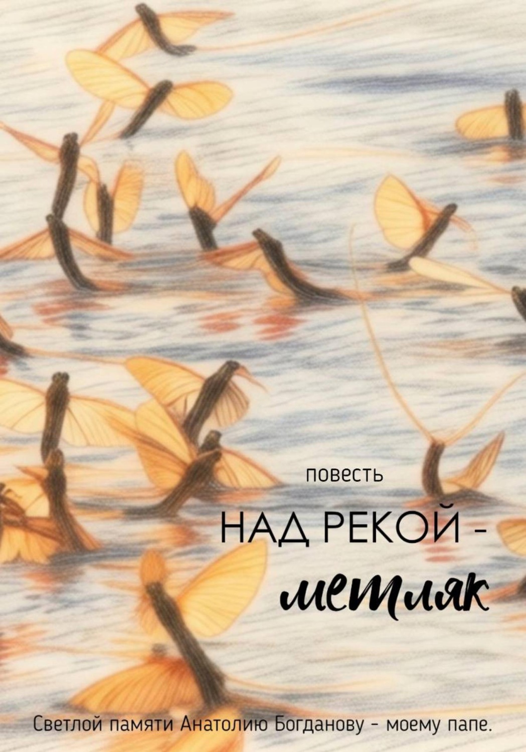 Обложка книги «Над рекой — метляк»