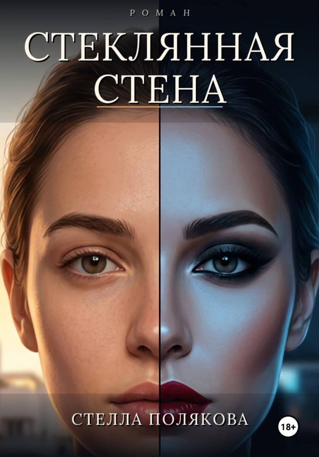 Обложка книги «Стеклянная стена»