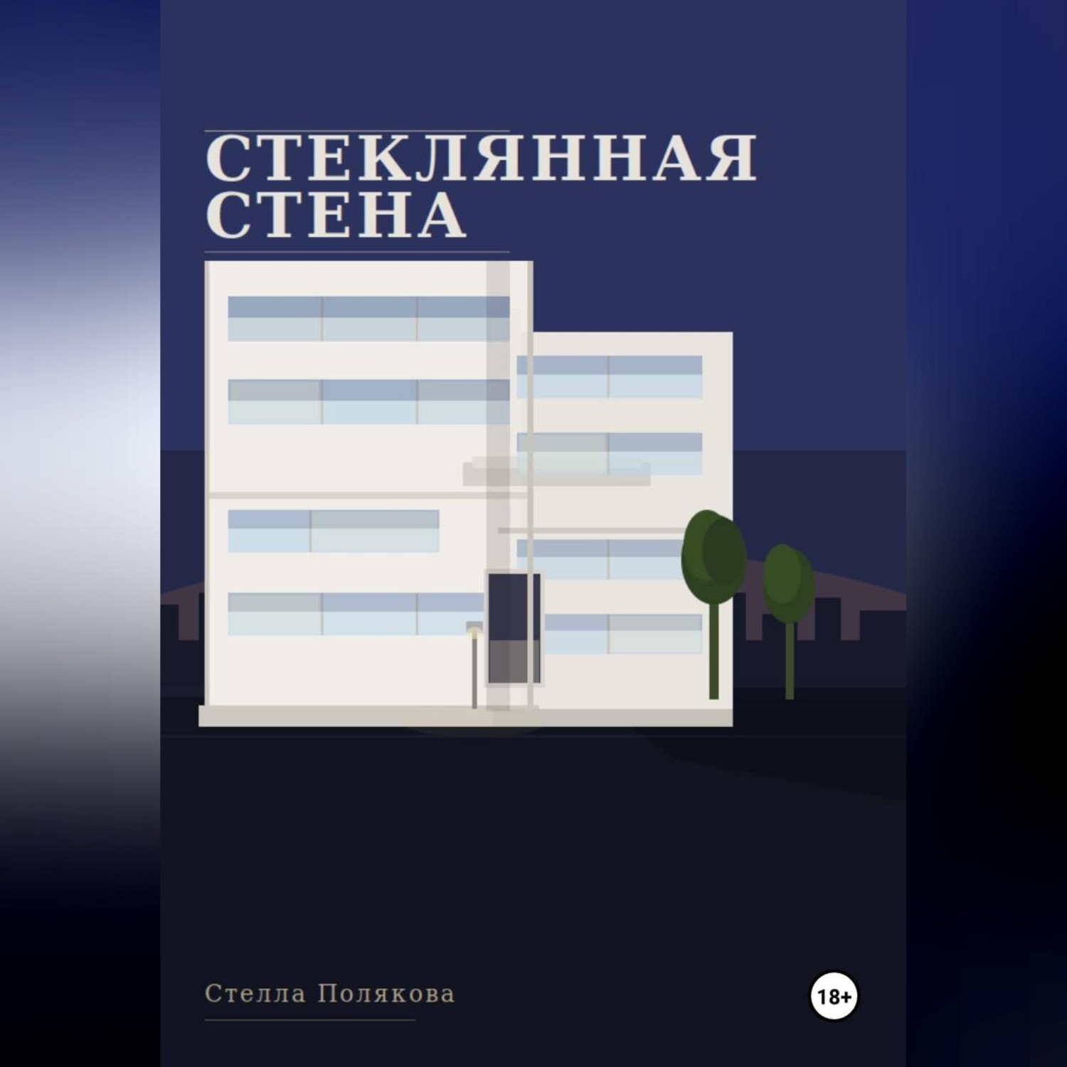 Обложка книги «Стеклянная стена»