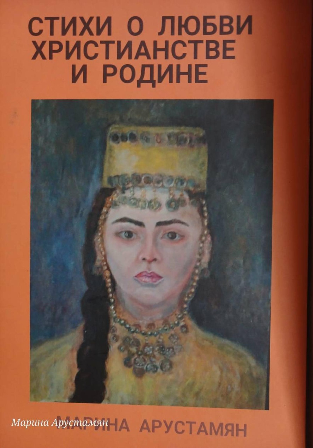 Обложка книги «Стихи о Любви Христианстве и Родине»