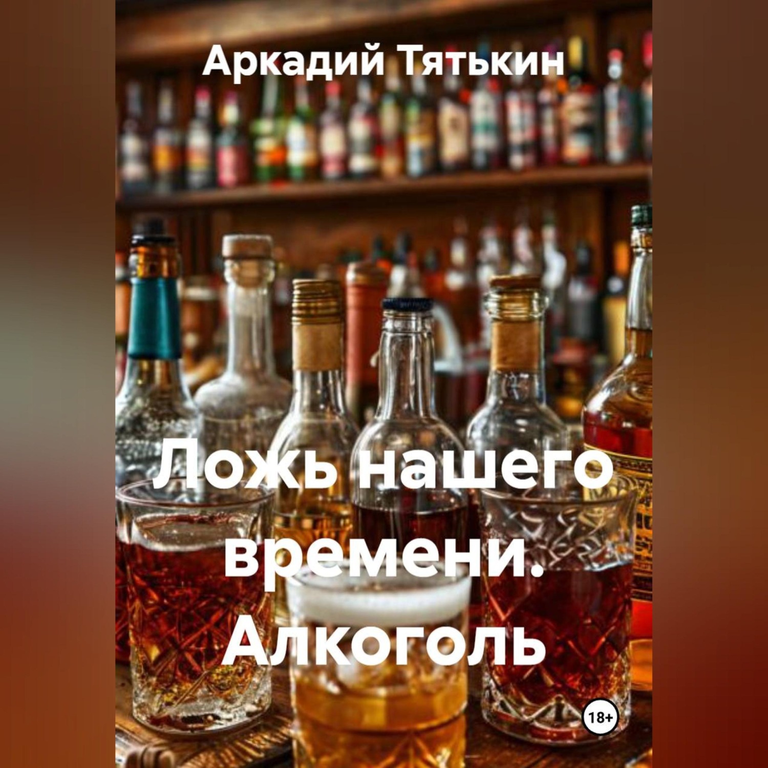 Обложка книги «Ложь нашего времени. Алкоголь»