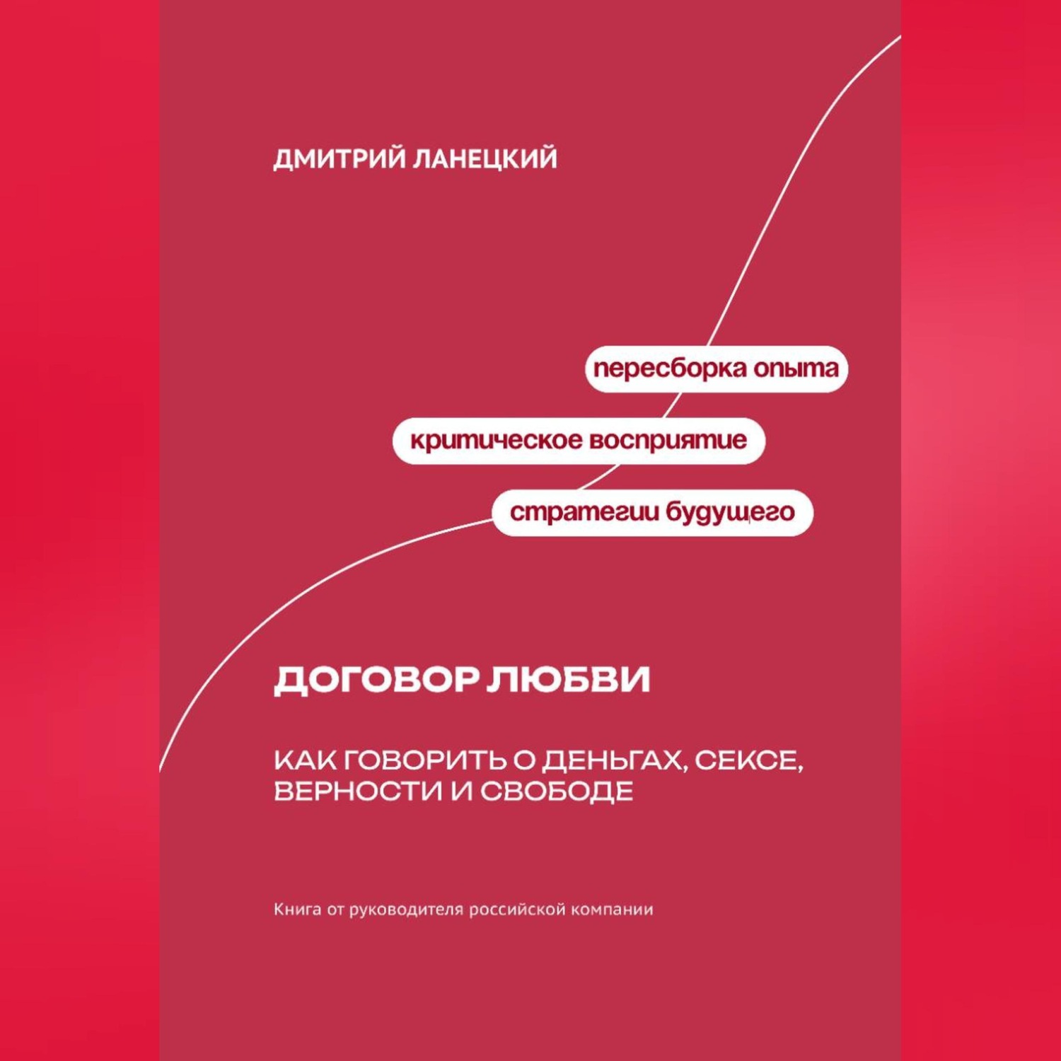 Обложка книги «Договор любви: Как говорить о деньгах, сексе, верности и свободе»