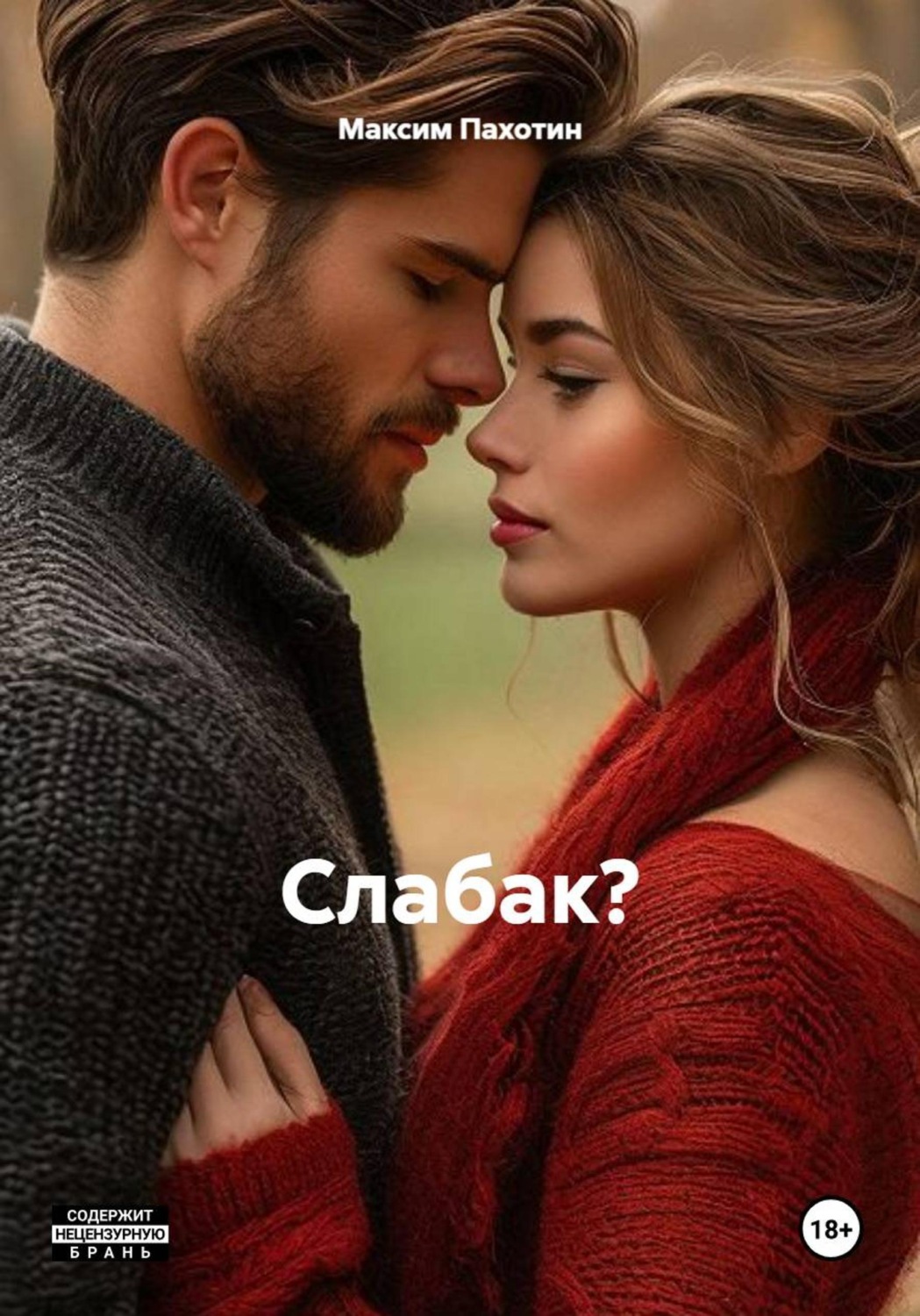 Обложка книги «Как пережить измену?»