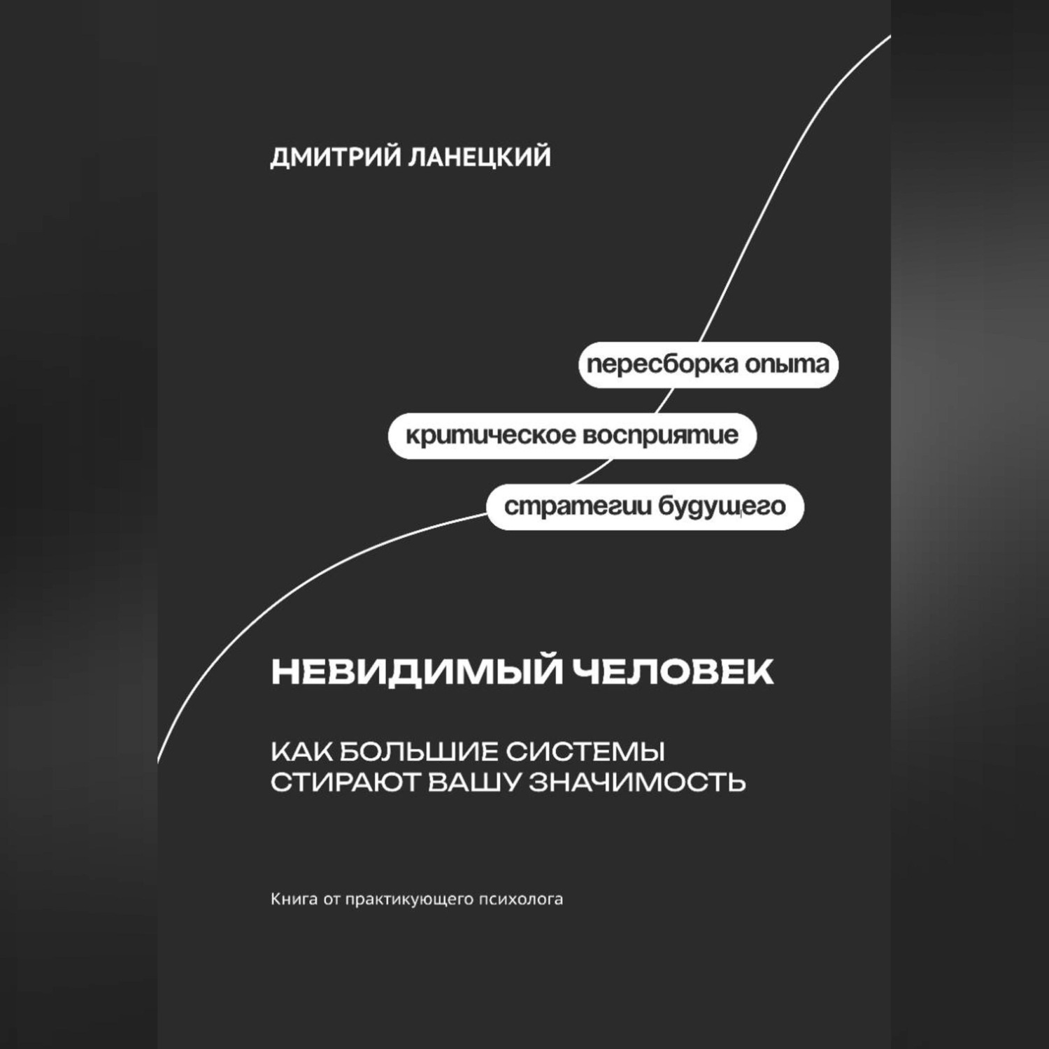 Обложка книги «Невидимый человек: Как большие системы стирают вашу значимость»