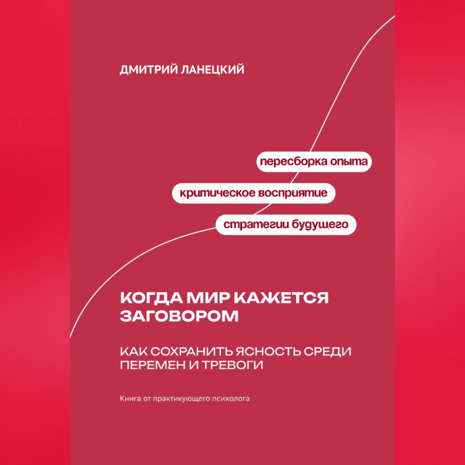 Обложка книги «Когда мир кажется заговором: Как сохранить ясность среди перемен и тревоги»