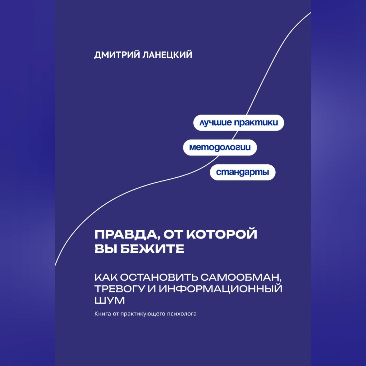 Обложка книги «Правда, от которой вы бежите: Как остановить самообман, тревогу и информационный шум»