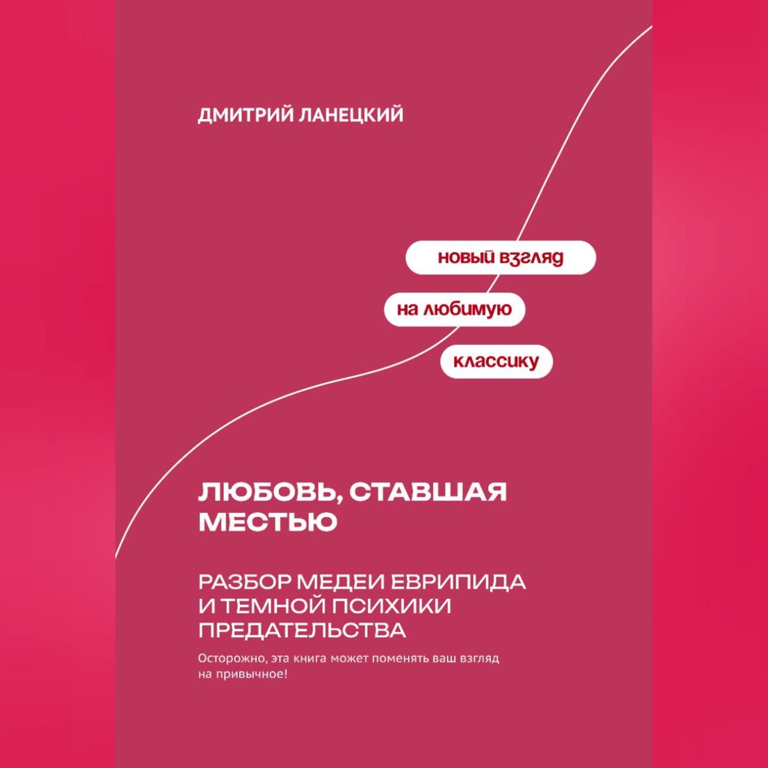 Обложка книги «Любовь, ставшая местью: Разбор Медеи Еврипида и темной психики предательства»
