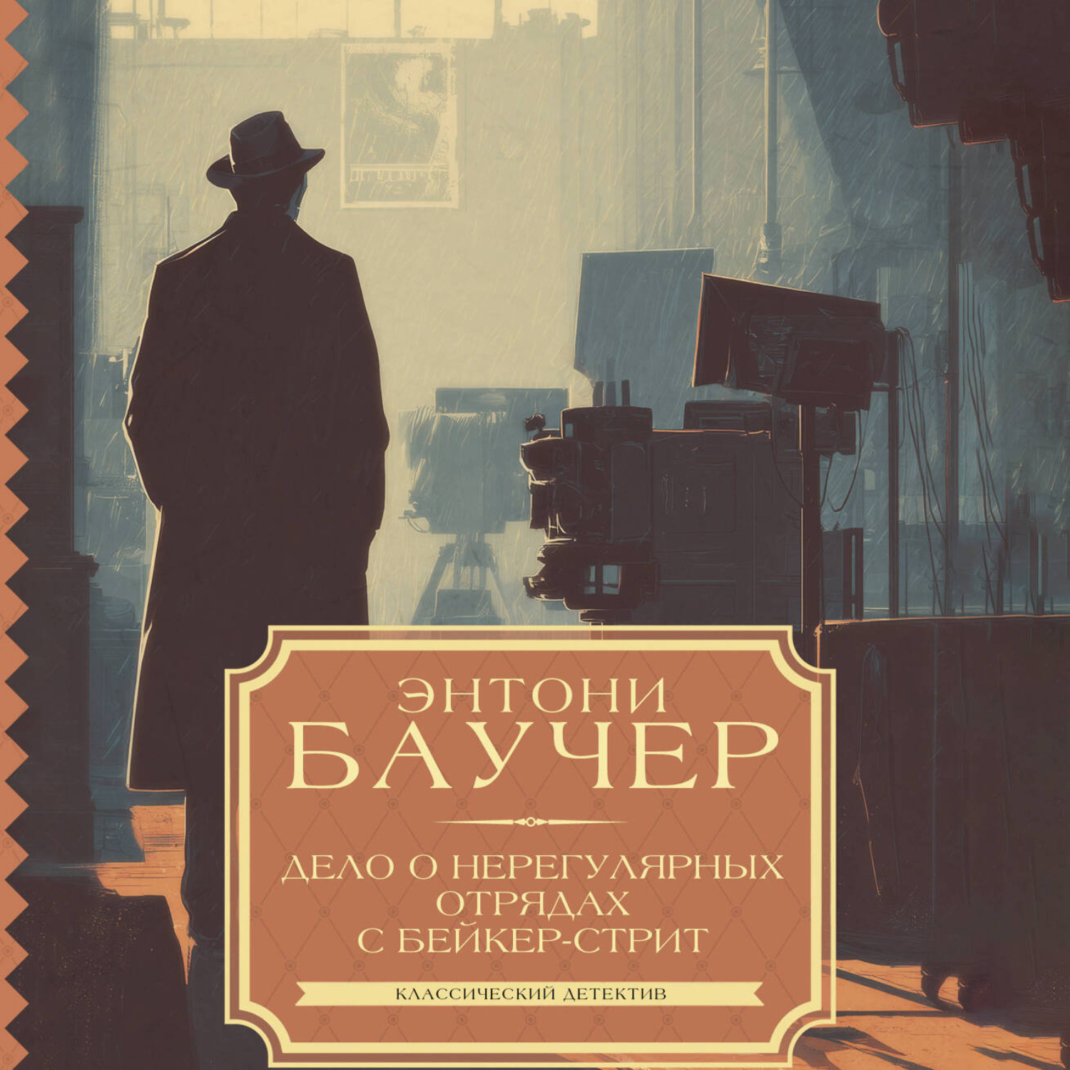 Обложка книги «Дело о Нерегулярных отрядах с Бейкер-стрит»