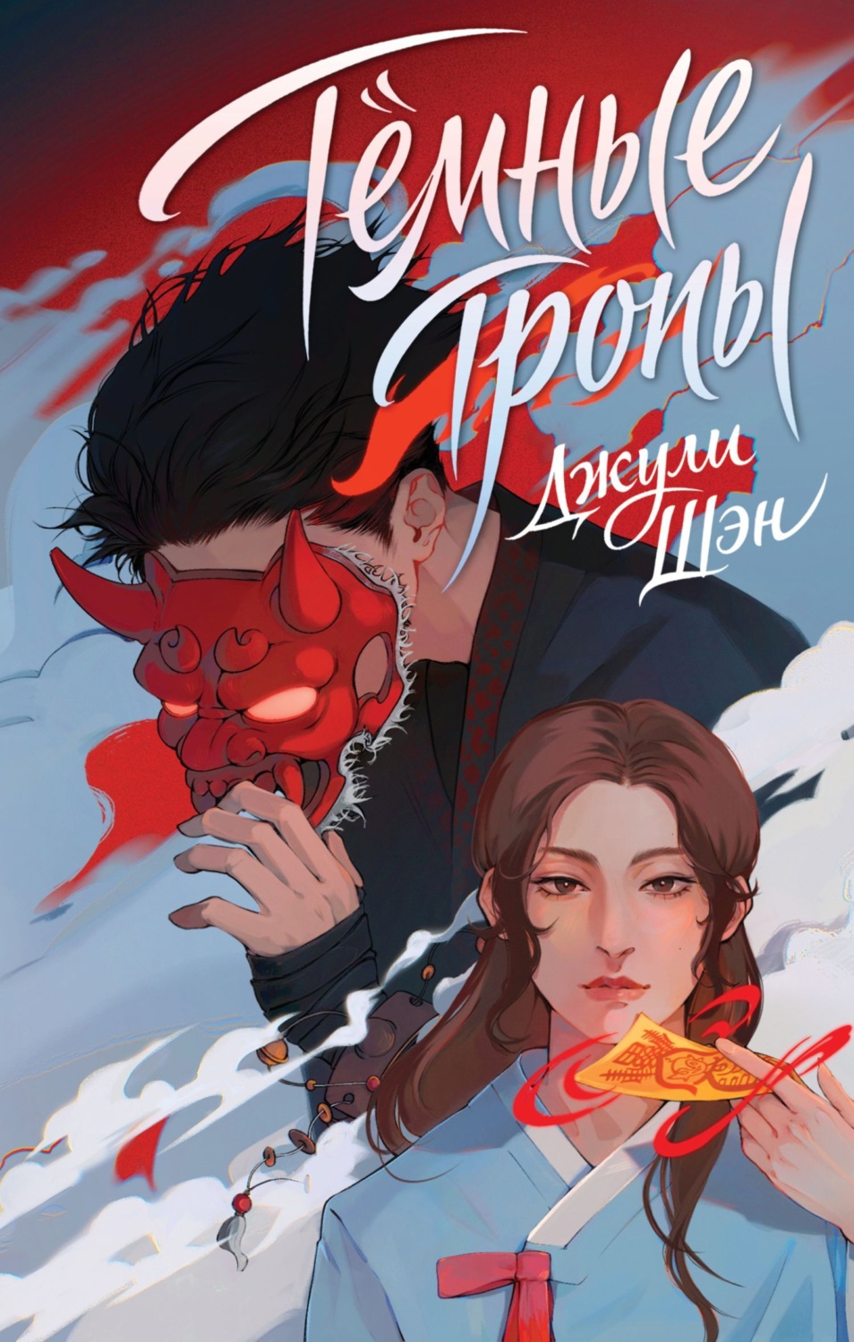 Обложка книги «Темные тропы»
